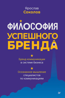 Философия успешного бренда - Ярослав Соколов