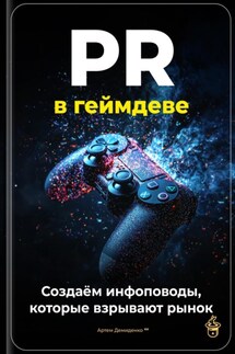 PR в геймдеве: создаём инфоповоды, которые взрывают рынок - Артем Демиденко