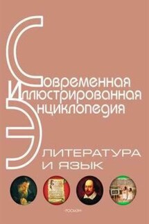 Энциклопедия «Литература и язык» (без иллюстраций) - Александр Горкин