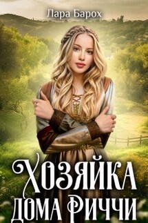 Хозяйка дома Риччи - Лара Барох