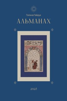 Альманах 2025 - Галина Гайдук