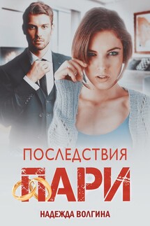 Последствия пари - Надежда Волгина
