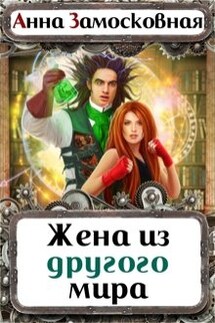 Жена из другого мира - Анна Замосковная