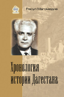 Хронология истории Дагестана - Арсен Расулович Магомедов, Расул Магомедович Магомедов
