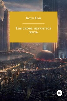 А я вижу небо - Коул Коц
