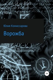 Ворожба - Юлия Комиссарова