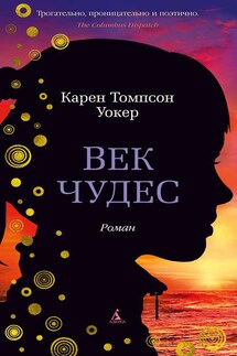 Век чудес - Карен Уокер