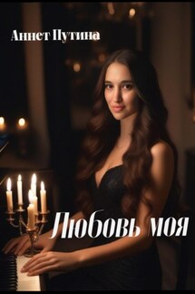 Моя любовь - Аннет Путина