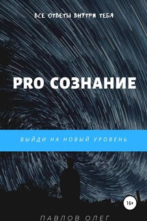PRO Сознание - Олег Павлов
