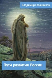 Пути развития России - Владимир Евланников