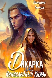 Дикарка и ненаследный князь - Татьяна Ткачук