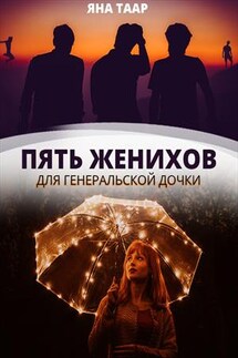 Пять женихов для генеральской дочки - Яна Таар