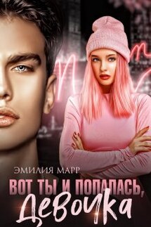 Вот ты и попалась,девочка - Эмилия Марр