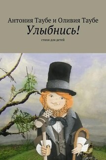 Улыбнись! - Антония Таубе, Оливия Таубе