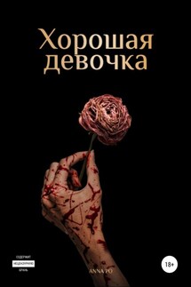 Хорошая девочка - Anna Po