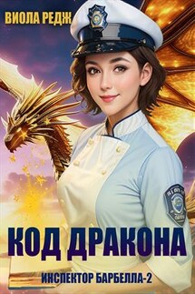 Код дракона - Виола Редж