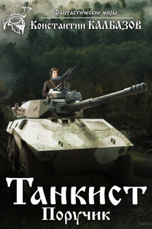 Танкист. Поручик - Константин Калбазов