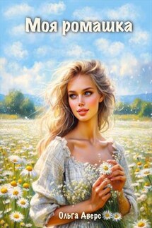 Моя ромашка - Ольга Аверс