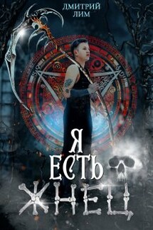 Я есть Жнец - Дмитрий Лим