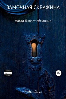 Замочная скважина - Кейси Доуз