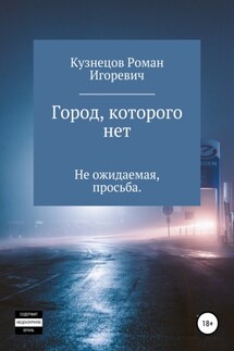 Город, которого нет - Роман Кузнецов