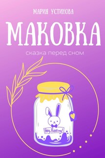 Маковка. Сказка перед сном - Мария Устинова