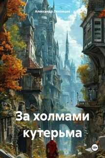За холмами кутерьма - Александр Лекомцев