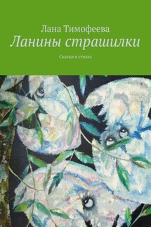 Ланины страшилки. Сказки в стихах - Лана Тимофеева