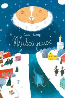 Живой уголок. Сказочная повесть - Ольга Батлер