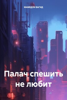 Палач спешить не любит - ВАГИД МАМЕДЛИ