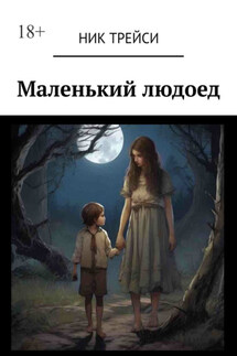 Маленький людоед - Ник Трейси