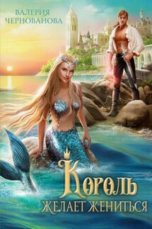 Король желает жениться - Валерия Чернованова