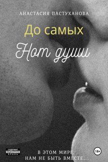 До самых нот души.... - Анастасия Пастуханова