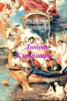 Любовь Клеопатры - Валентин Колесников