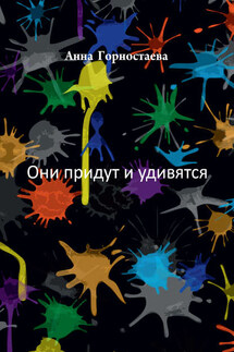 Они придут и удивятся (сборник) - Анна Горностаева