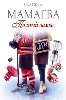 Полный замес - Надежда Мамаева