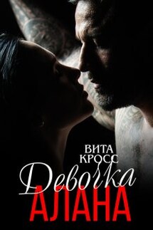 Девочка Алана - Вита Кросс