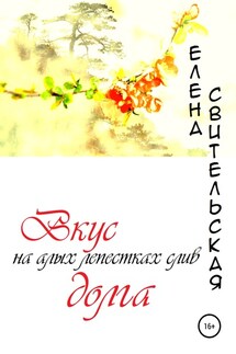 Вкус долга на алых лепестках слив - Елена Свительская