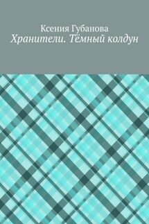 Хранители. Тёмный колдун - Ксения Губанова