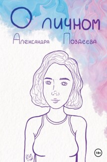 О личном - Александра Поздеева