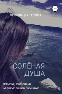 Соленая душа - Любовь Дубасова