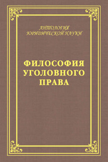 Философия уголовного права