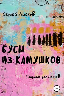 Бусы из камушков - Сергей Лысков