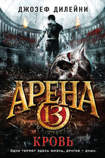 Арена 13. Кровь - Джозеф Дилейни