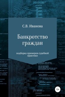 Банкротство граждан: подборка примеров судебной практики - Светлана Иванова