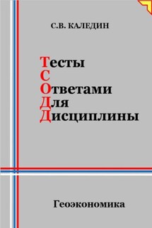 Тесты с ответами для дисциплины. Геоэкономика - Сергей Каледин