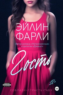Гость - Эйлин Фарли