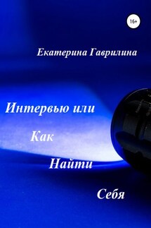 Интервью или Как Найти Себя - Екатерина Гаврилина