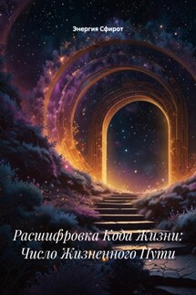 Расшифровка Кода Жизни: Число Жизненного Пути - Энергия Сфирот