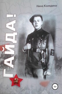 Гайда! - Нина Колядина
